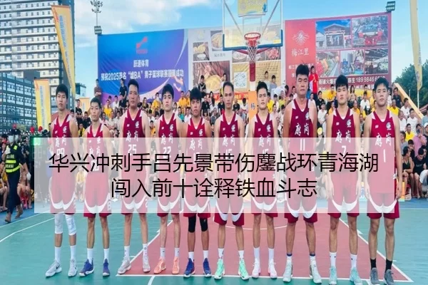 hua-xing-chong-ci-shou-lv-xian-jing-dai-shang-ao-zhan-huan-qing-hai-hu-chuang-ru-qian-shi-quan-shi-tie-xue-dou-zhi-2-470.jpg