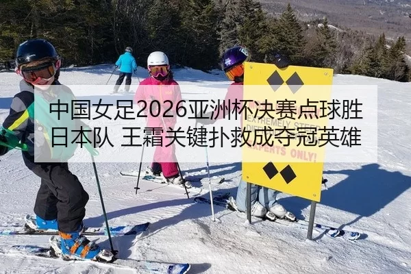 zhong-guo-nv-zu-ya-zhou-bei-jue-sai-dian-qiu-sheng-ri-ben-dui-wang-shuang-guan-jian-pu-jiu-cheng-duo-guan-ying-xiong-2-976.jpg